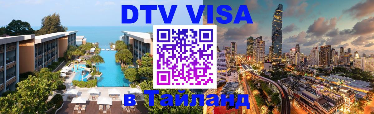 DTV Виза в Тайланд для россиян DTV Виза в Тайланд для россиян
