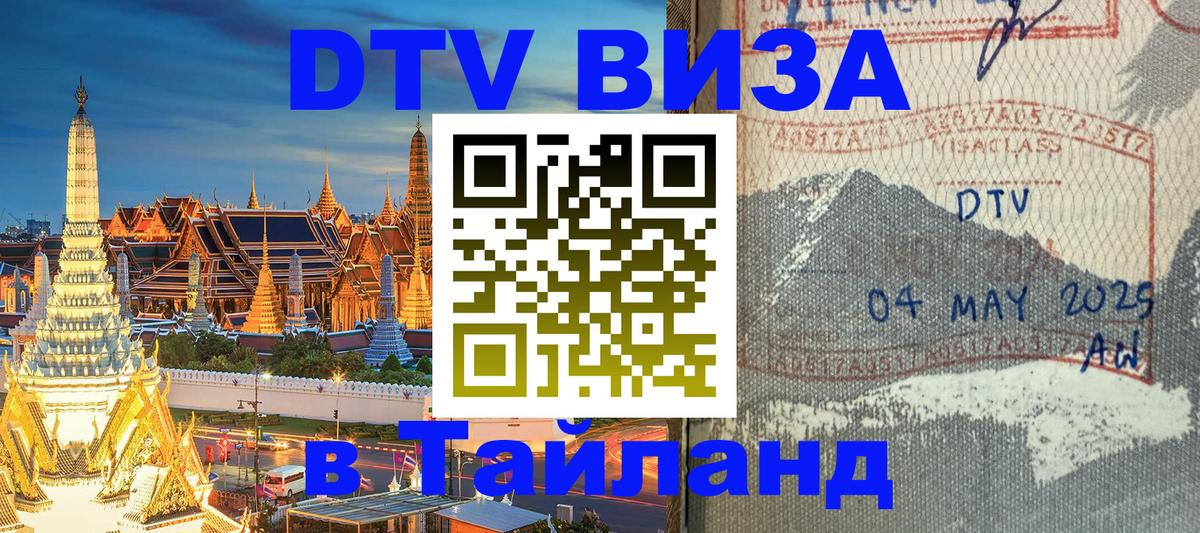 Стоимость и условия DTV визы — оформление в Таиланд под ключ - 19.11.2025 