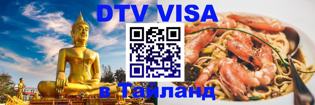 ДТВ VISA Тайланд для фрилансеров 